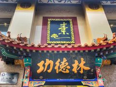 门面-功德林素菜饭庄(前门店)