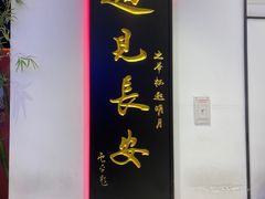 -遇见长安(赛格国际购物中心店)