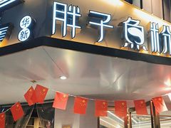 -华新胖子鱼粉(衡阳总店)