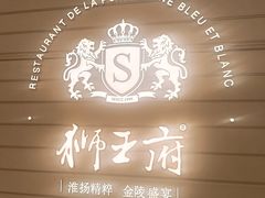 -狮王府淮扬菜(万象城店)