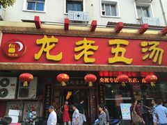 -龙老五汤店(站前西路店)