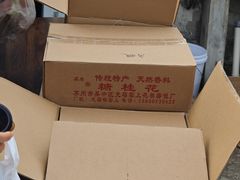 -苏州市吴中区光福窑上花果蜜饯厂