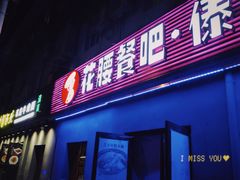 门面-花腰餐吧Bistro烧烤 傣味(传媒大学店)