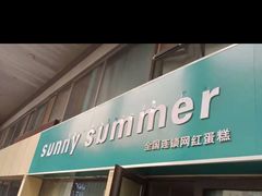 门面-sunnysummer网红蛋糕(四惠店)