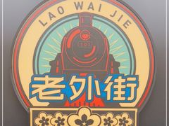 -老外街