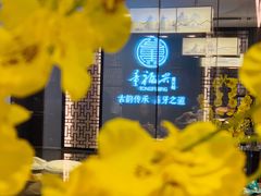 -童福兴·南京菜(老门东店)