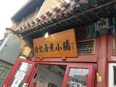 门面-陈记卤煮小肠