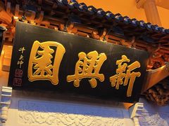 -新兴园饺子馆(河南街店)