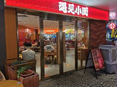 门面-遇见小面(深圳中心书城店)