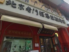 -清真·北京老门框爆肚涮肉馆(凤城六路店)