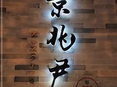 -京兆尹(雍和宫店)