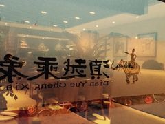 -滇越乘象云南餐厅(次渠店)