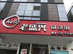 门面-老盛兴汤包馆(安波店)