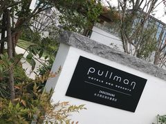 -水月周庄铂尔曼酒店 · 漾全日餐厅