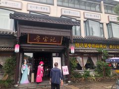 门面-寻宝记绍兴菜(鲁迅路店)
