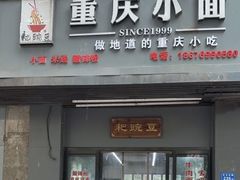 -耙豌豆重庆小面