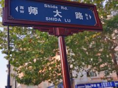 -雕刻时光咖啡馆(师大路店)