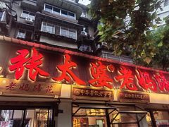 -张太婆老妈蹄花川菜馆·中华餐饮老字号(望平街店)