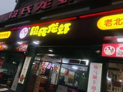 门面-段氏龙虾(原草高支路店)
