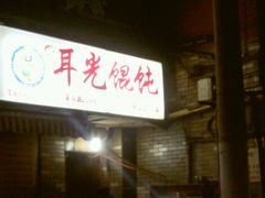 门面-潘国仙耳光馄饨(黄家阙路店)