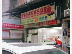 -珠宝街老左杂酱面馆