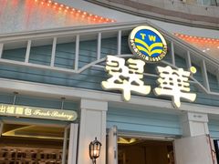 门面-翠华餐厅(正佳广场店)