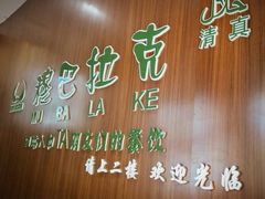 门面-清真·穆巴拉克西餐厅(回民街店)