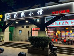 -匠熙小馆(崇文门店)