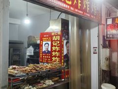 -胡仁根胡记炸炸炸