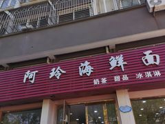 -阿玲海鲜面(高亭镇星河路店)