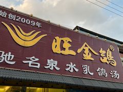 -旺金鸽(穗盐路总店)