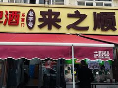-来之顺海鲜菜馆·青岛菜·始于1993(栈桥店)
