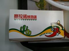 -百富烤霸 烤鸡汉堡(天津路店)