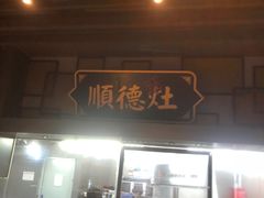 -广东道至正餐厅(区庄店)