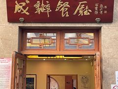 -成都驻京办餐厅(蜀都宾馆店)