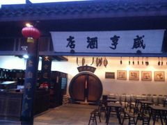 iphone_upload_pic-咸亨酒店•非遗绍兴菜•中华老字号(堂吃餐厅)