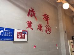 -黄潇洒老火锅(九眼桥宏济巷店)