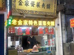 门面-老金家蛋菜夹馍(西安总店)