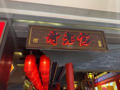 门面-哥老官重庆美蛙鱼头(宝山龙湖店)