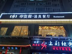 门面-中发源·清真餐厅(南油店)