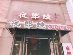 -夜郎蛙(汉街店)