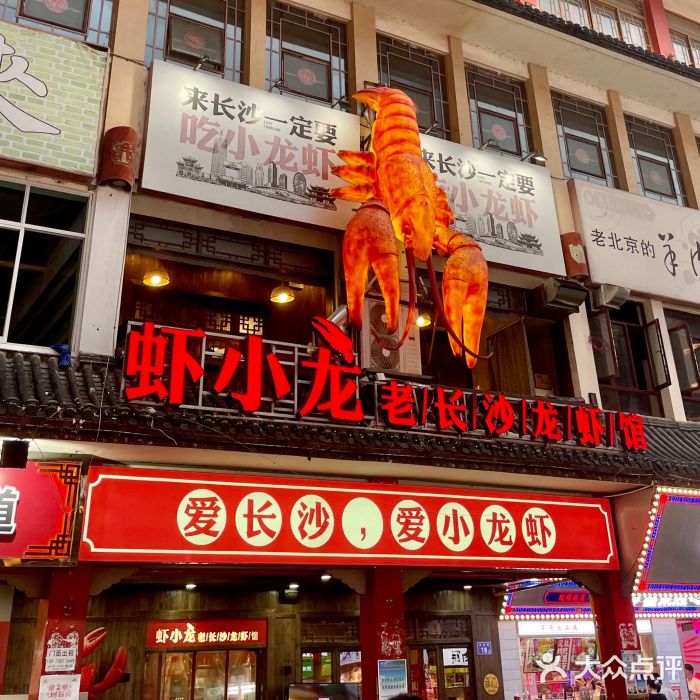 虾小龙老长沙龙虾馆(坡子街店)门面图片