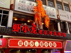 门面-虾小龙老长沙龙虾馆(坡子街店)