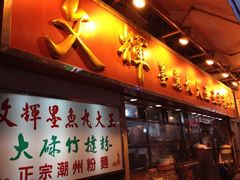 iphone_upload_pic-文辉墨鱼丸大王(铜锣湾渣甸街总店)
