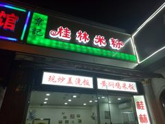 门面-韦记老友粉(大华店)
