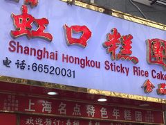 门面-上海虹口糕团食品厂(欣兴店)