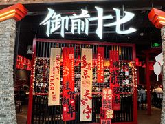 -御前十七(北京路天河城店)