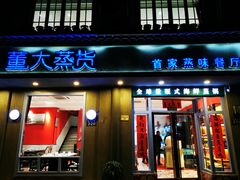门面-董大蒸货(方塔园店)