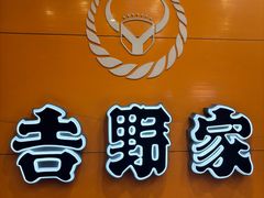 -吉野家(服装城店)