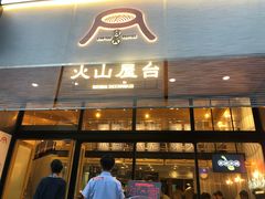 门面-火山屋台(新街口创始店)